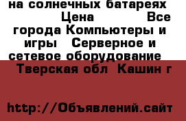 PowerBank на солнечных батареях 20000 mAh › Цена ­ 1 990 - Все города Компьютеры и игры » Серверное и сетевое оборудование   . Тверская обл.,Кашин г.